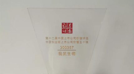 第十二屆“中國上市公司價(jià)值評(píng)選”，我武榮膺創(chuàng)業(yè)板上市公司價(jià)值五十強(qiáng)